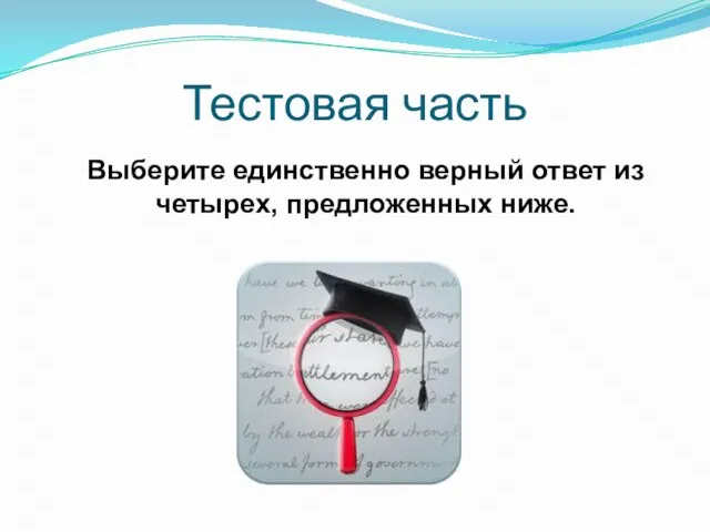 Тестовая часть Выберите единственно верный ответ из четырех, предложенных ниже.