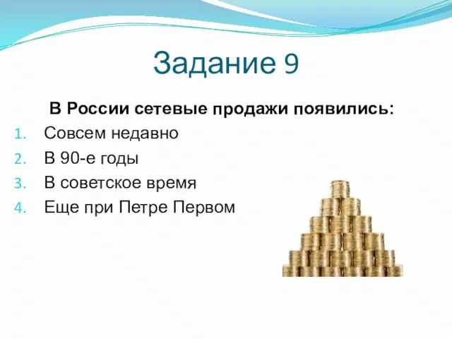 Задание 9 В России сетевые продажи появились: Совсем недавно В 90-е годы