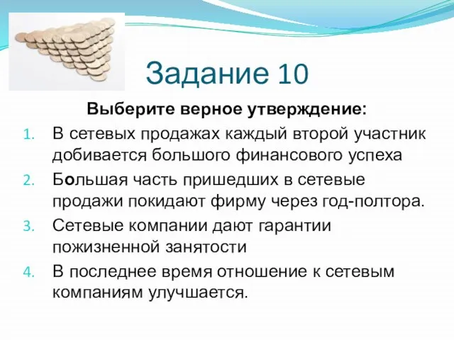 Задание 10 Выберите верное утверждение: В сетевых продажах каждый второй участник добивается