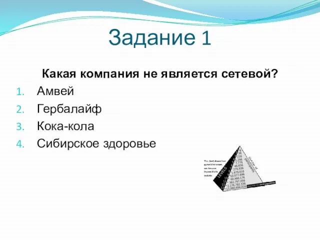 Задание 1 Какая компания не является сетевой? Амвей Гербалайф Кока-кола Сибирское здоровье