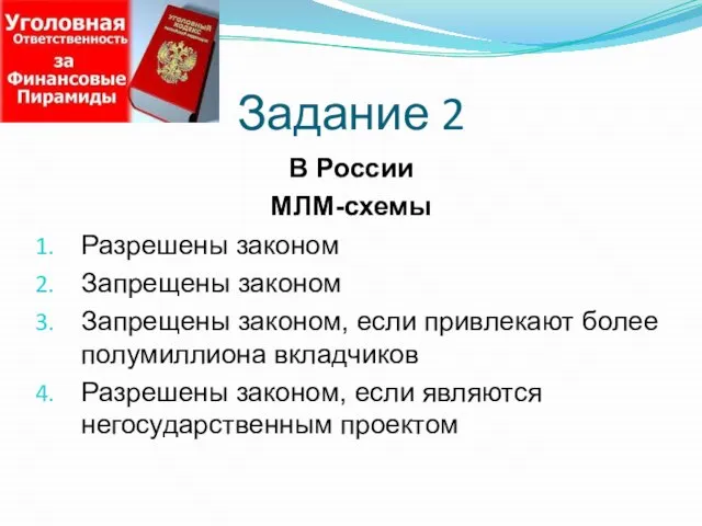 Задание 2 В России МЛМ-схемы Разрешены законом Запрещены законом Запрещены законом, если