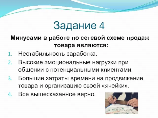 Задание 4 Минусами в работе по сетевой схеме продаж товара являются: Нестабильность