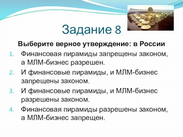 Задание 8 Выберите верное утверждение: в России Финансовая пирамиды запрещены законом, а