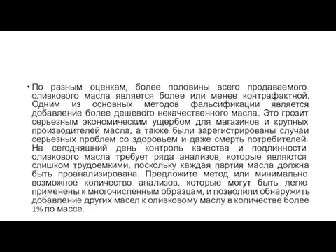 По разным оценкам, более половины всего продаваемого оливкового масла является более или