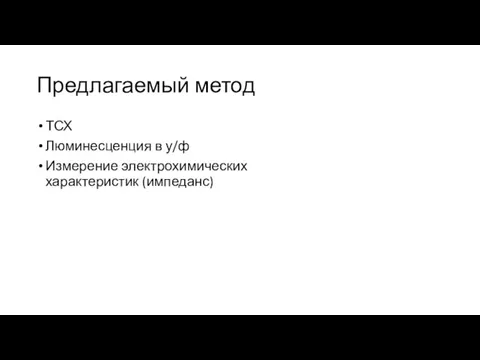 Предлагаемый метод ТСХ Люминесценция в у/ф Измерение электрохимических характеристик (импеданс)