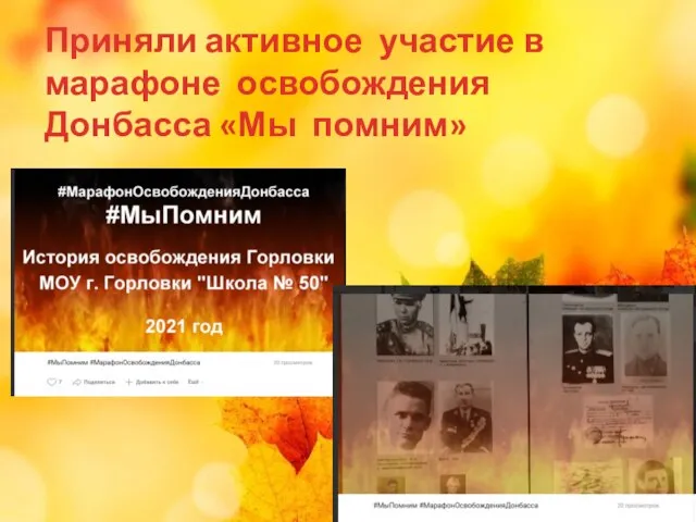 Приняли активное участие в марафоне освобождения Донбасса «Мы помним»