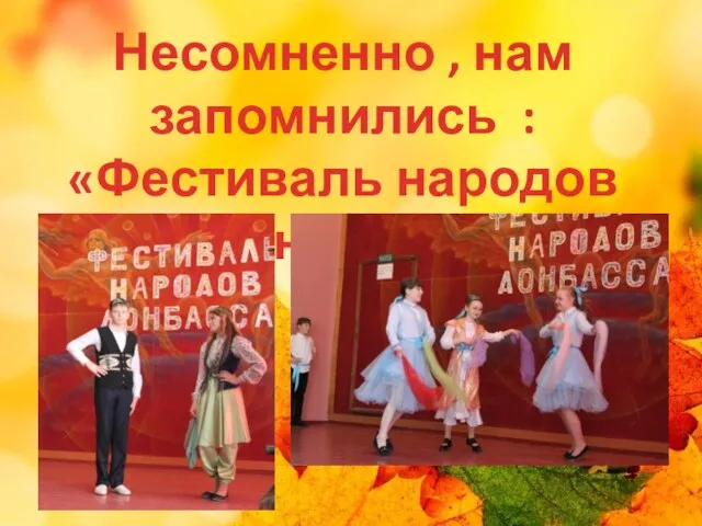 Несомненно , нам запомнились : «Фестиваль народов Донбасса»