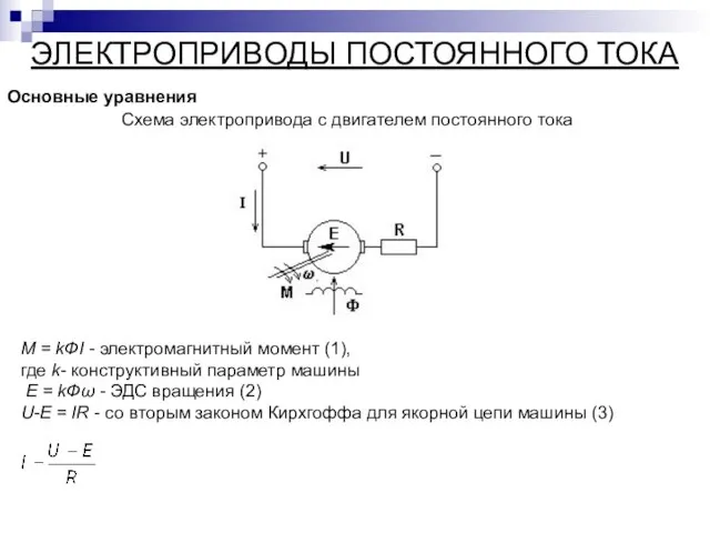 ЭЛЕКТРОПРИВОДЫ ПОСТОЯННОГО ТОКА Основные уравнения Схема электропривода с двигателем постоянного тока М