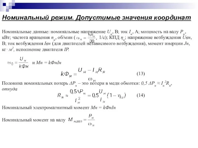 Номинальный режим. Допустимые значения координат Номинальные данные: номинальные напряжение Uн, В; ток