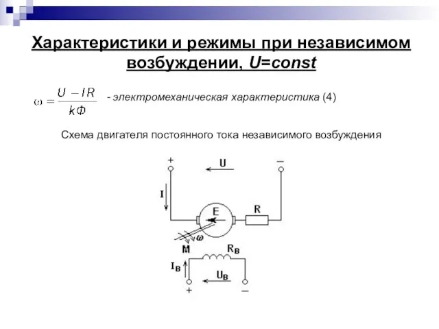 Характеристики и режимы при независимом возбуждении, U=const - электромеханическая характеристика (4) Схема