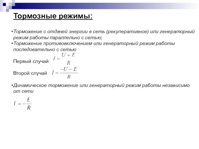 Тормозные режимы: Торможение с отдачей энергии в сеть (рекуперативное) или генераторный режим