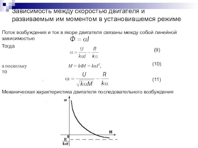 Зависимость между скоростью двигателя и развиваемым им моментом в установившемся режиме Поток