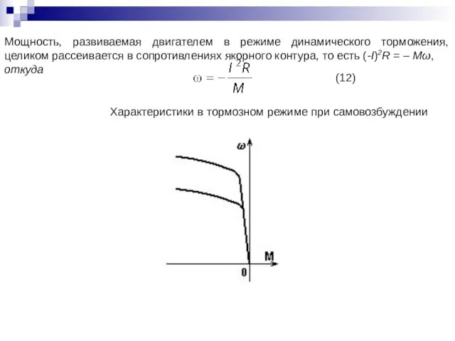 Мощность, развиваемая двигателем в режиме динамического торможения, целиком рассеивается в сопротивлениях якорного