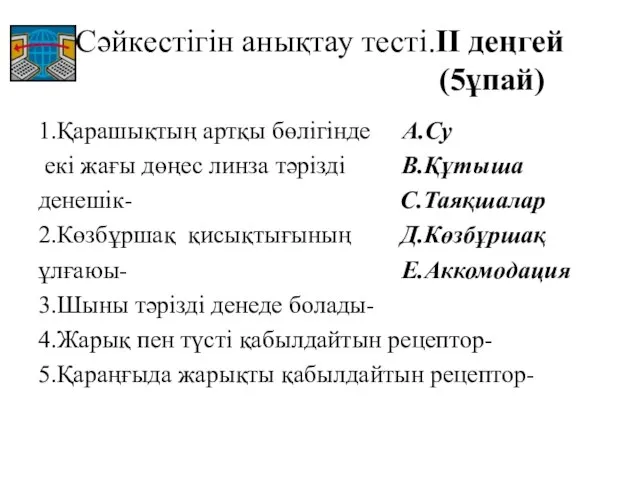 Сәйкестігін анықтау тесті.II деңгей (5ұпай) 1.Қарашықтың артқы бөлігінде А.Су екі жағы дөңес