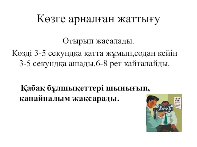 Көзге арналған жаттығу Отырып жасалады. Көзді 3-5 секундқа қатта жұмып,содан кейін 3-5