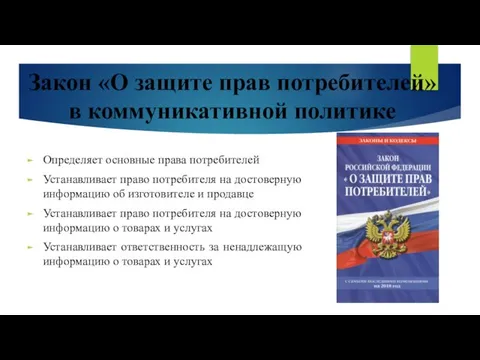 Закон «О защите прав потребителей» в коммуникативной политике Определяет основные права потребителей