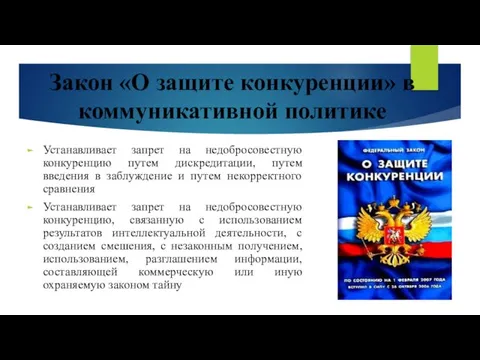 Закон «О защите конкуренции» в коммуникативной политике Устанавливает запрет на недобросовестную конкуренцию