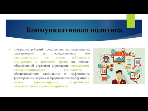 Коммуникативная политика программа действий предприятия, направленная на планирование и осуществление его взаимодействия