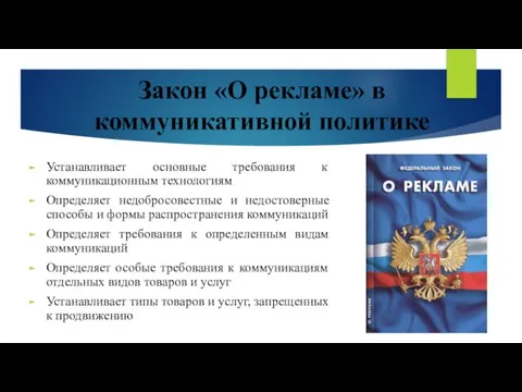 Закон «О рекламе» в коммуникативной политике Устанавливает основные требования к коммуникационным технологиям