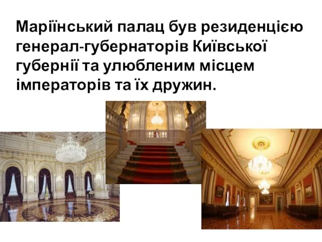 Маріїнський палац був резиденцією генерал-губернаторів Київської губернії та улюбленим місцем імператорів та їх дружин.