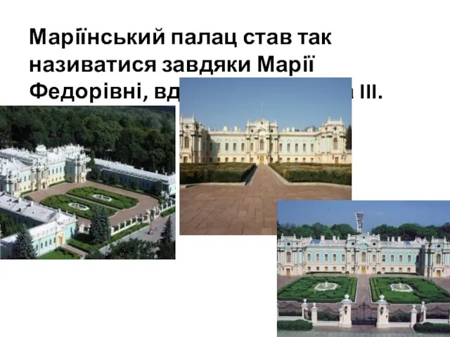 Маріїнський палац став так називатися завдяки Марії Федорівні, вдові Олександра III.