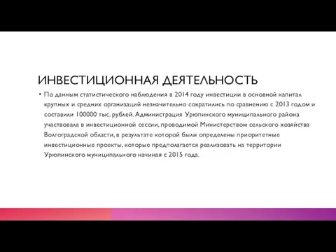 ИНВЕСТИЦИОННАЯ ДЕЯТЕЛЬНОСТЬ По данным статистического наблюдения в 2014 году инвестиции в основной