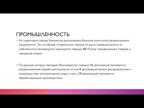 ПРОМЫШЛЕННОСТЬ На территории города Урюпинска расположено большое количество промышленных предприятий. Так по