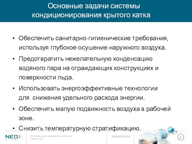 Основные задачи системы кондиционирования крытого катка Установки для ледовых арен и катков