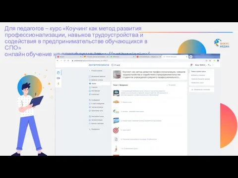 Для педагогов – курс «Коучинг как метод развития профессионализации, навыков трудоустройства и