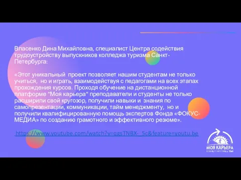 Власенко Дина Михайловна, специалист Центра содействия трудоустройству выпускников колледжа туризма Санкт-Петербурга: «Этот