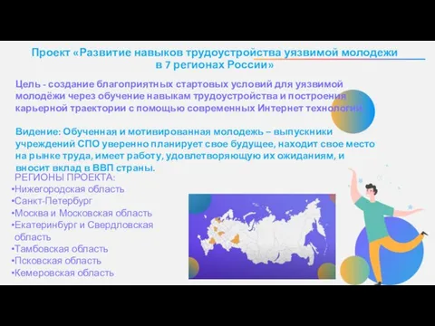 Проект «Развитие навыков трудоустройства уязвимой молодежи в 7 регионах России» РЕГИОНЫ ПРОЕКТА: