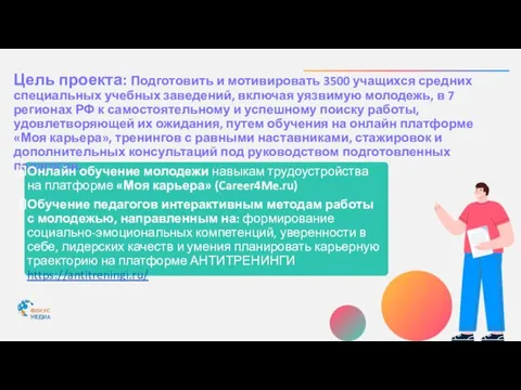 Цель проекта: Подготовить и мотивировать 3500 учащихся средних специальных учебных заведений, включая