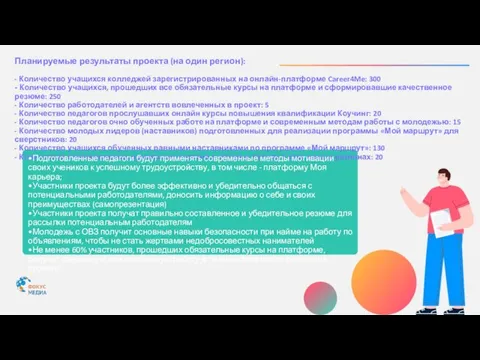 Планируемые результаты проекта (на один регион): - Количество учащихся колледжей зарегистрированных на