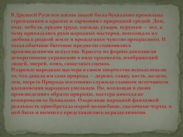 В Древней Руси вся жизнь людей была буквально пронизана стремлением к красоте