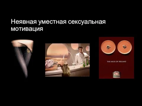 Неявная уместная сексуальная мотивация