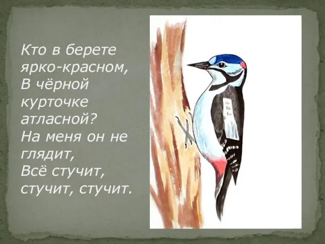 Кто в берете ярко-красном, В чёрной курточке атласной? На меня он не