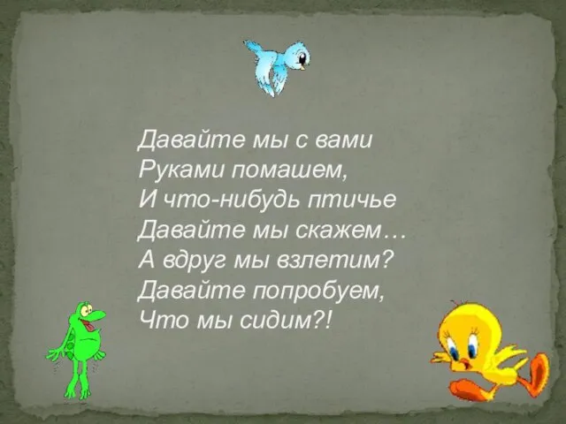 Давайте мы с вами Руками помашем, И что-нибудь птичье Давайте мы скажем…