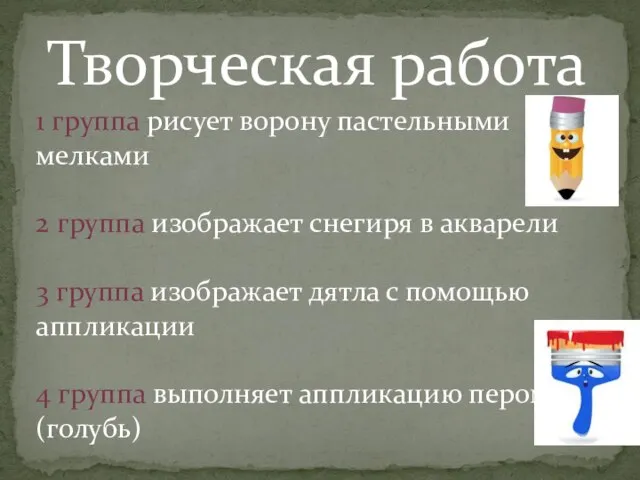 Творческая работа 1 группа рисует ворону пастельными мелками 2 группа изображает снегиря