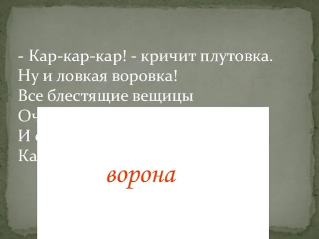 - Кар-кар-кар! - кричит плутовка. Ну и ловкая воровка! Все блестящие вещицы