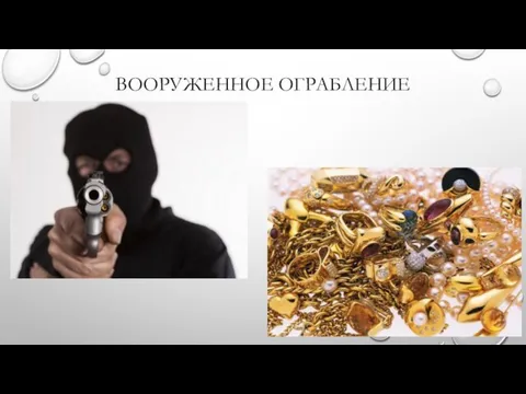 ВООРУЖЕННОЕ ОГРАБЛЕНИЕ