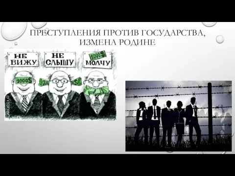 ПРЕСТУПЛЕНИЯ ПРОТИВ ГОСУДАРСТВА, ИЗМЕНА РОДИНЕ