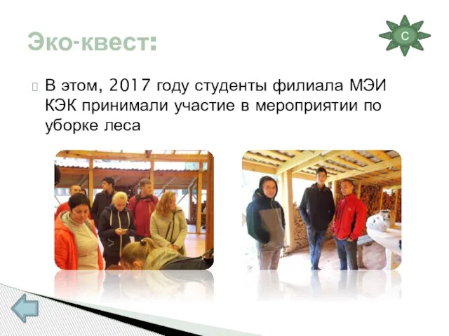 В этом, 2017 году студенты филиала МЭИ КЭК принимали участие в мероприятии