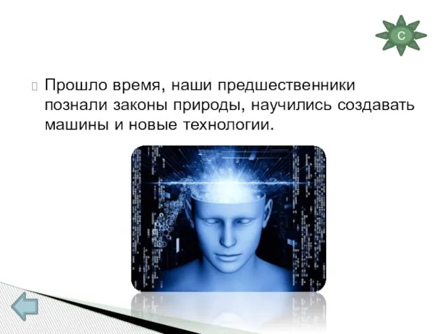 Прошло время, наши предшественники познали законы природы, научились создавать машины и новые технологии. С