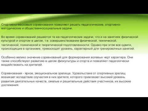 Спортивно-массовые соревнования позволяют решать педагогические, спортивно-методические и общественносоциальные задачи. Во время соревнований