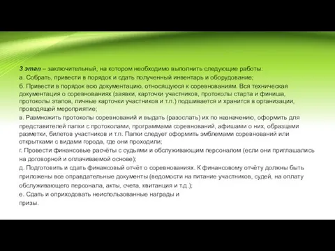 3 этап – заключительный, на котором необходимо выполнить следующие работы: а. Собрать,