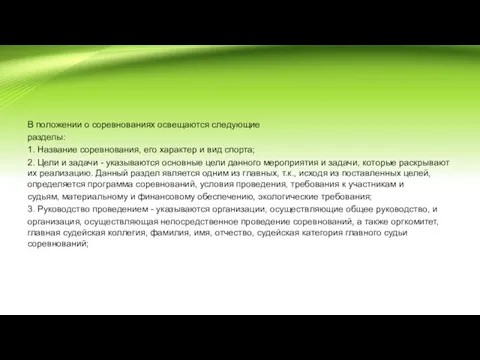 В положении о соревнованиях освещаются следующие разделы: 1. Название соревнования, его характер