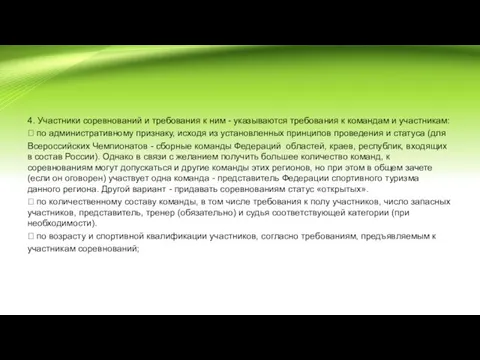 4. Участники соревнований и требования к ним - указываются требования к командам