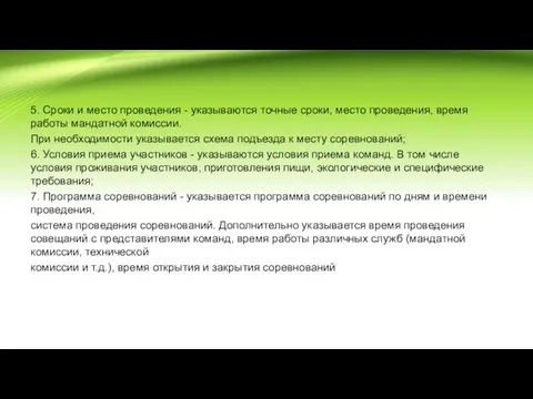 5. Сроки и место проведения - указываются точные сроки, место проведения, время