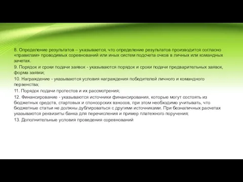 8. Определение результатов – указывается, что определение результатов производится согласно «правилам» проводимых