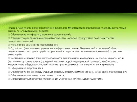 При анализе соревнования (спортивно-массового мероприятия) необходимо провести экспертную оценку по следующим критериям: